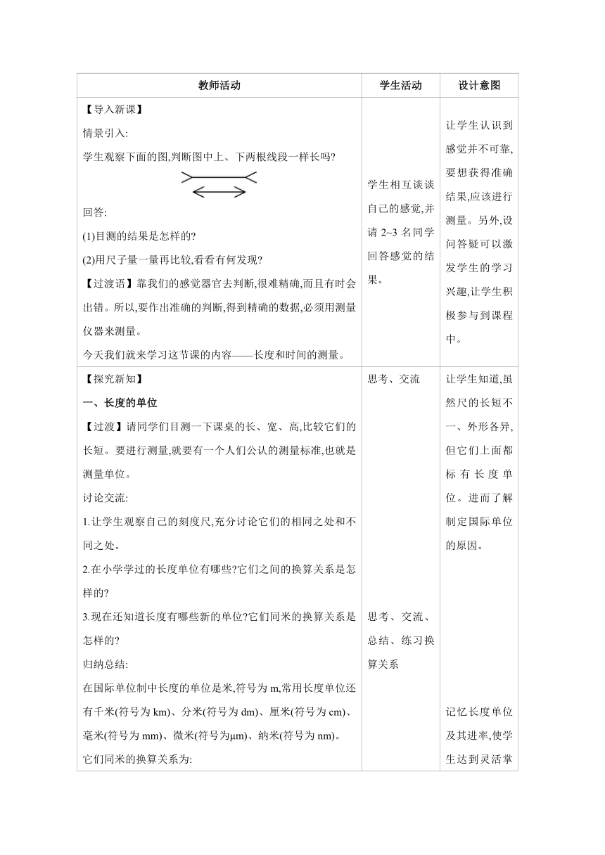 2023-2024学年人教版物理八年级上册同步教案：1.1 长度和时间的测量（表格式）