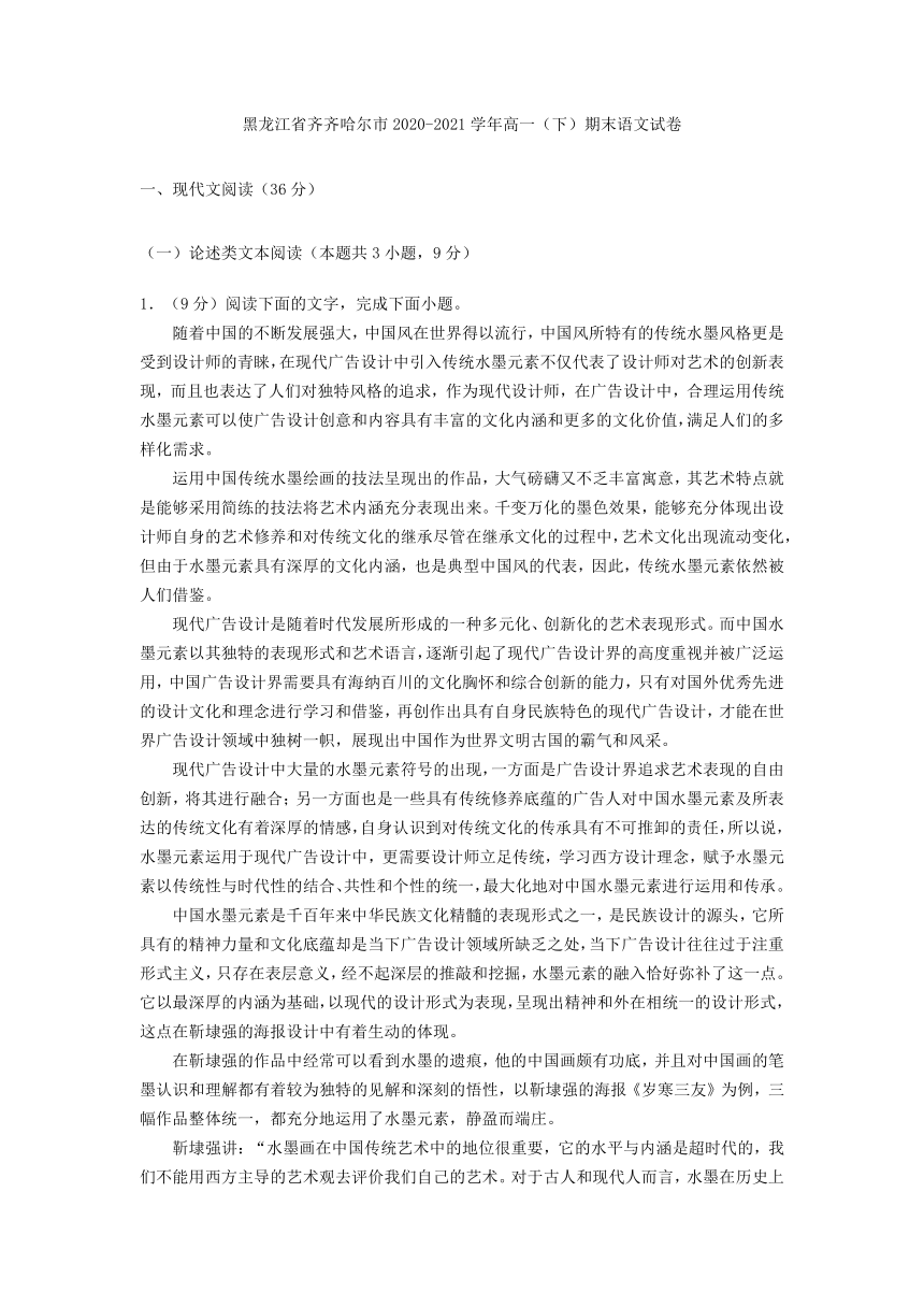 黑龙江省齐齐哈尔市2020-2021学年高一（下）期末语文试卷word(解析版）