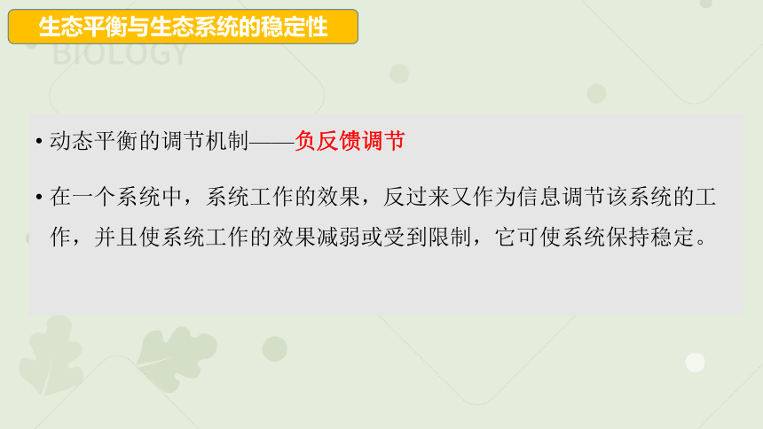 高中生物人教版（2019）选择性必修二3.5生态系统的稳定性（教学课件）（34张ppt）