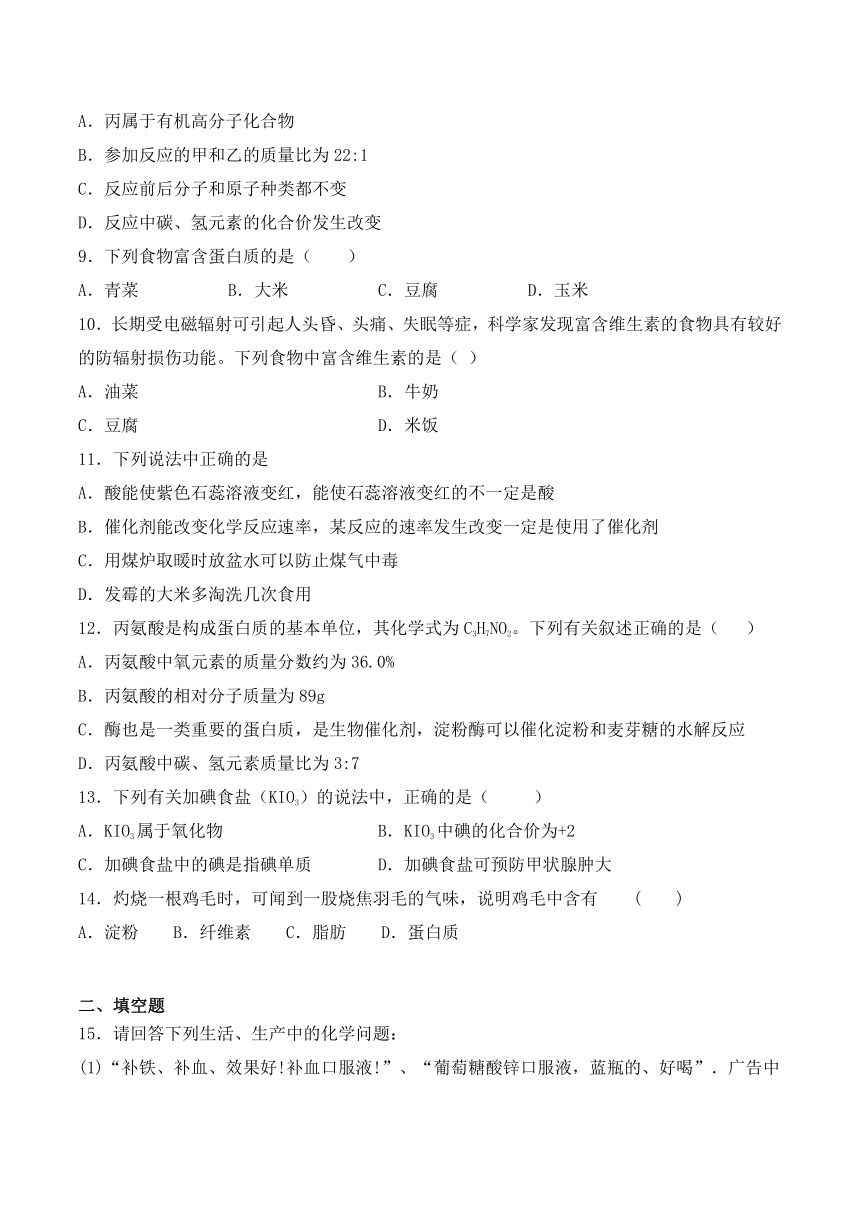 2020_2021学年鲁教版化学九年级下册第十单元《化学与健康》测试题（含答案）