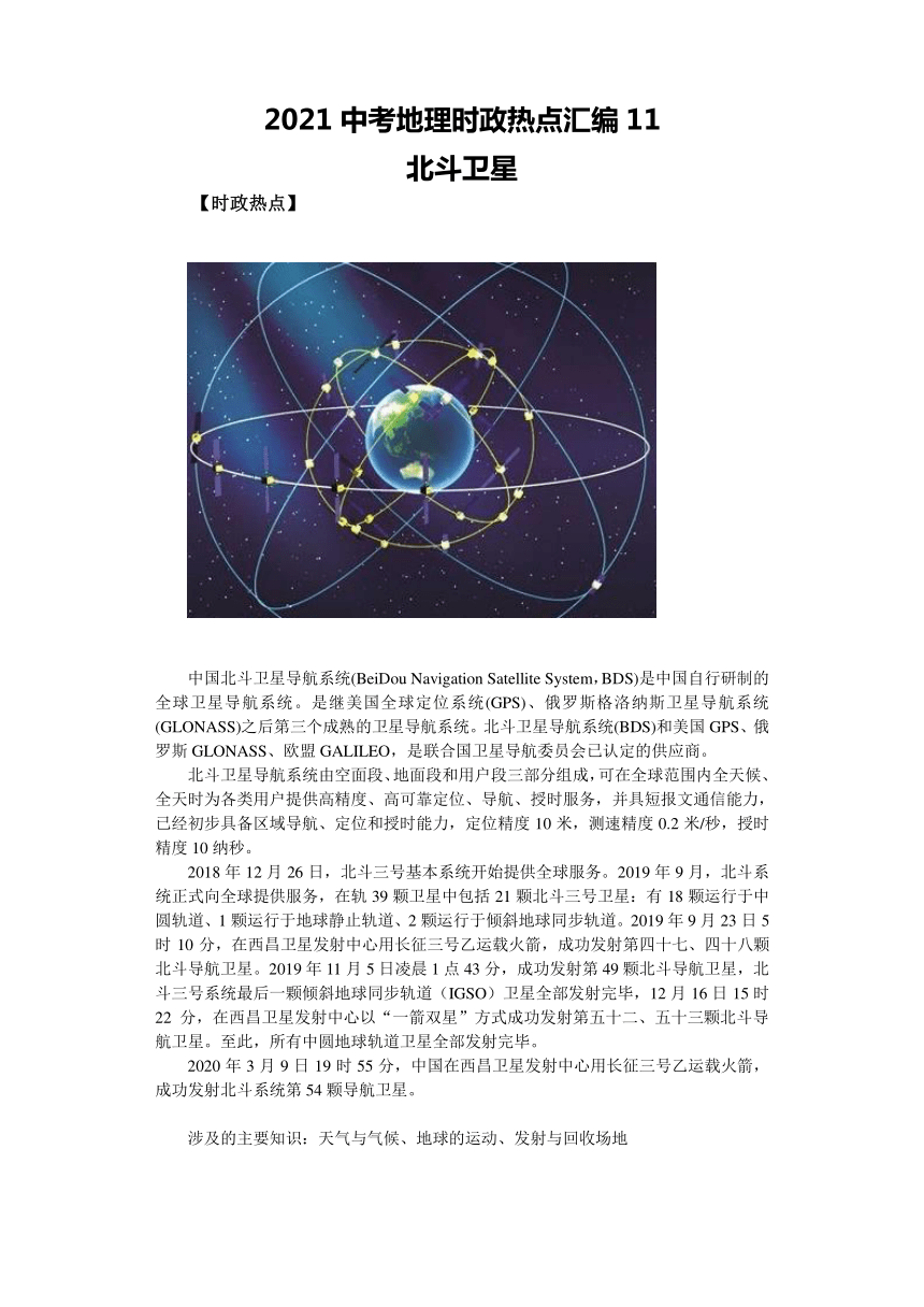 2021年地理中考时政热点11北斗卫星（解析）