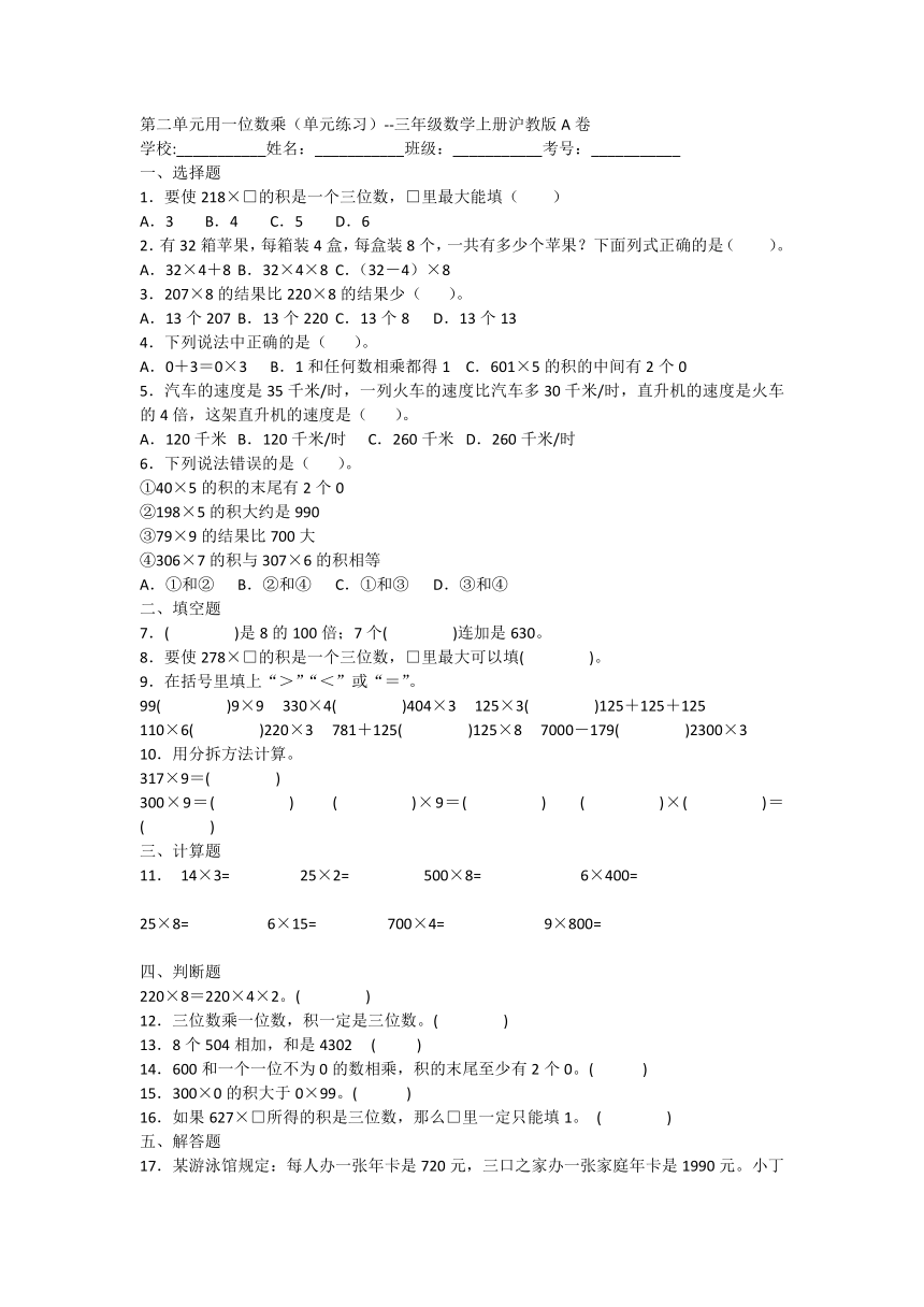 第二单元用一位数乘单元练习三年级数学上册沪教版A卷（含答案）