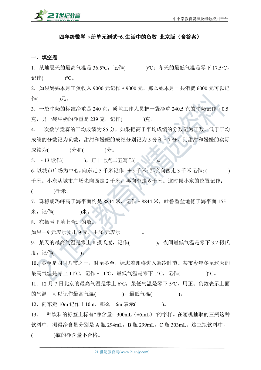 四年级数学下册第六单元测试卷-生活中的负数 北京版（含答案）