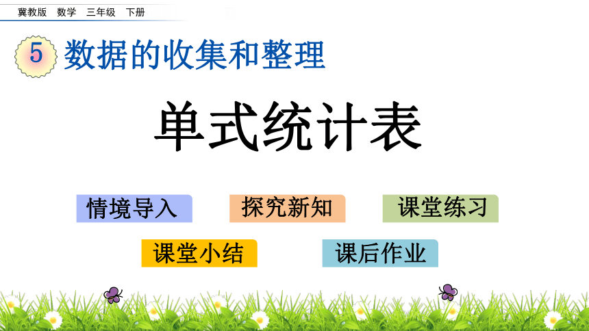 冀教版三年级下册数学课件-5.1 单式统计表（21张ppt）