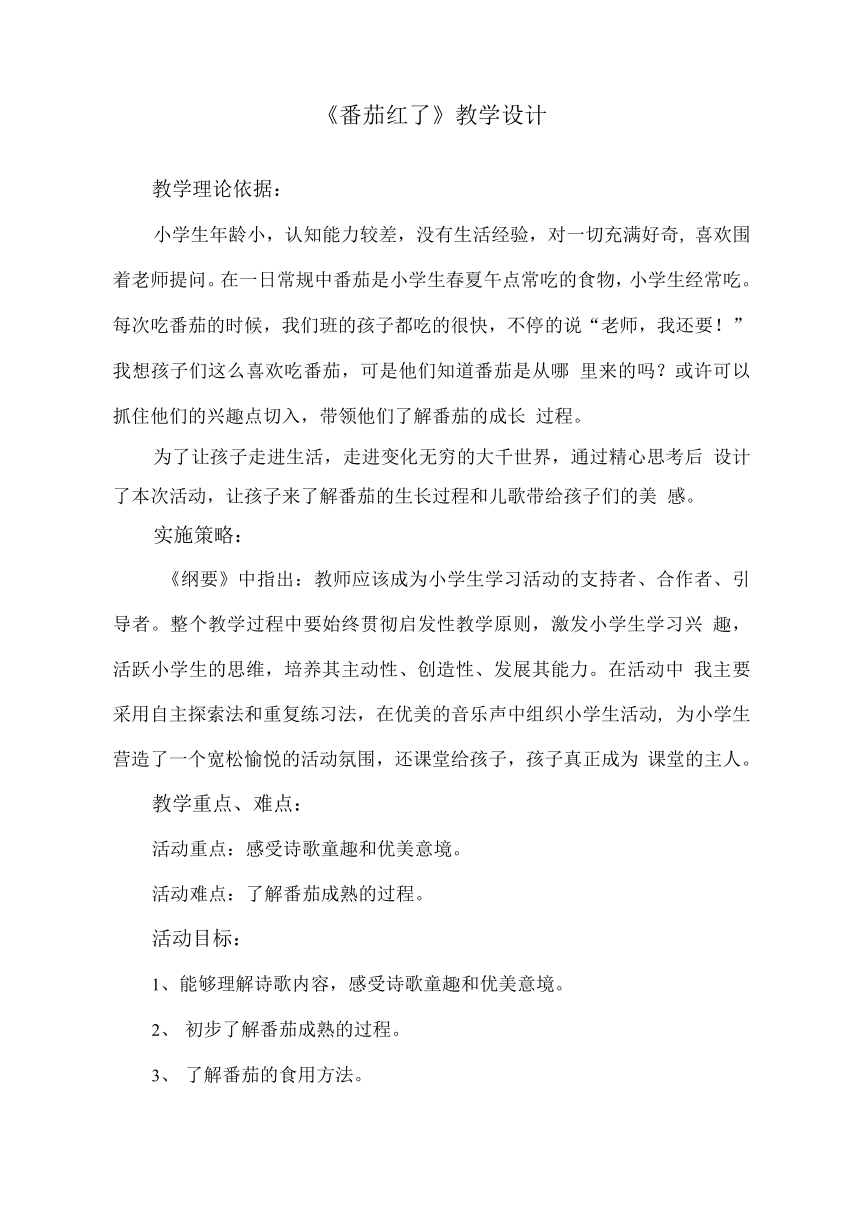 番茄红了（教案）全国通用一年级上册综合实践活动