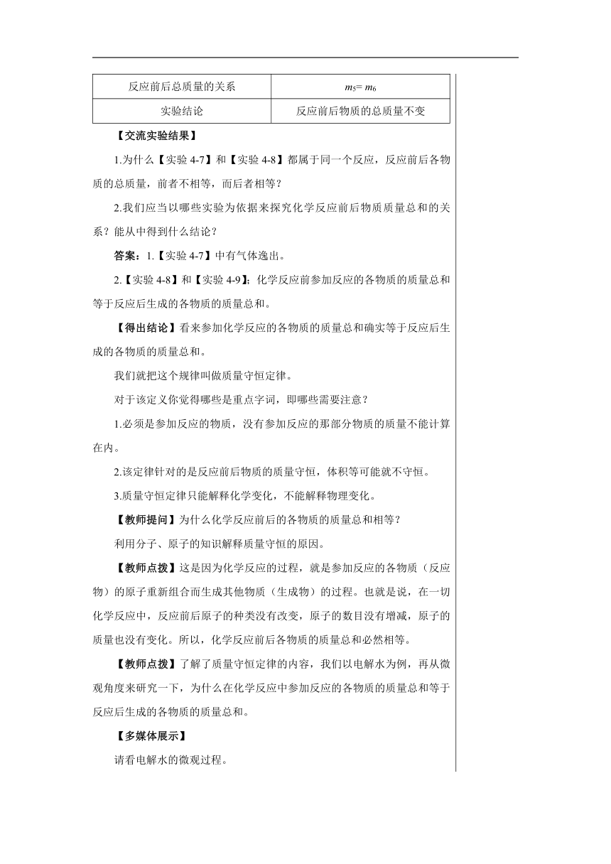 4.3 质量守恒定律 教案-2022-2023学年九年级化学科粤版（2012）上册（表格式）