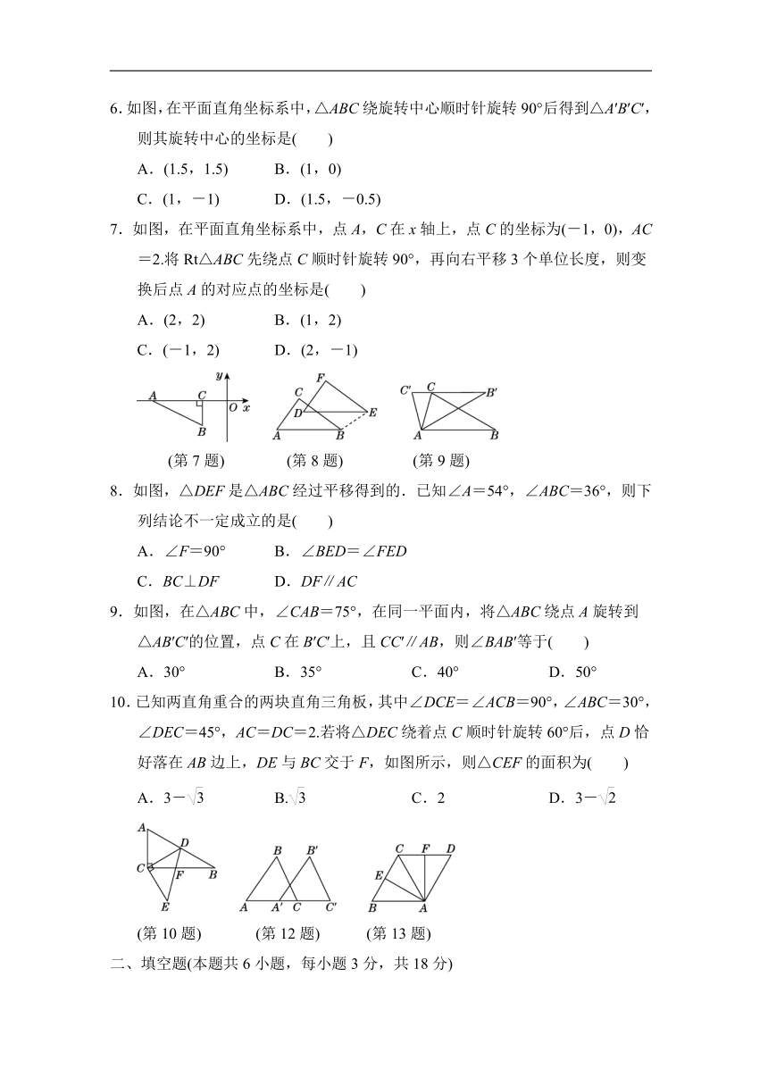 北师大版八年级数学下册 第三章 图形的平移与旋转 达标测试卷（含答案）