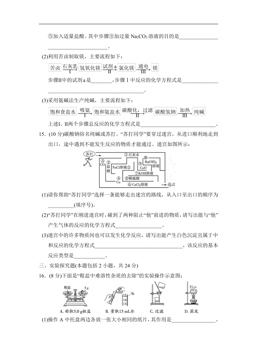 鲁教版化学九年级下册第八单元  海水中的化学  综合素质评价（word版  有答案）