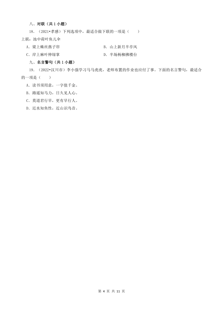 湖北省孝感市三年（2020-2022）小升初语文卷真题分题型分层汇编-02选择题（基础提升）（含解析）