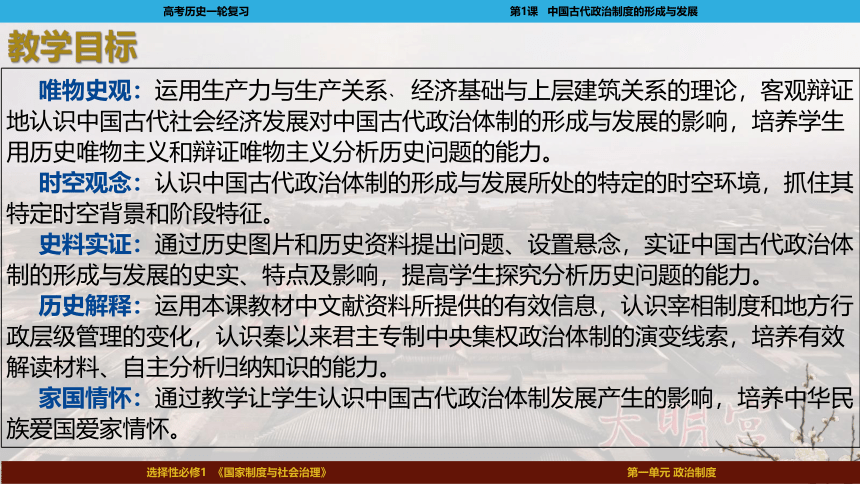 2023届高考一轮复习选择性必修1第1课  中国古代政治体制的形成与发展课件(共92张PPT)