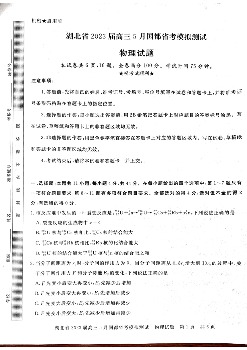 2023届湖北省高三下学期5月国都省考模拟测试物理试题（扫描版含答案）