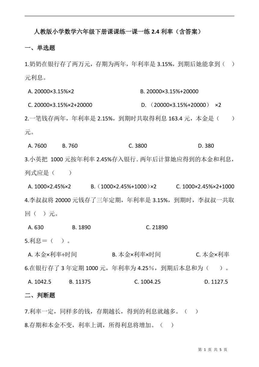 人教版  数学六年级下册  2.4利率 一课一练（含答案）