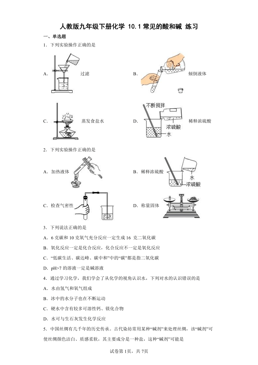 人教版九年级下册化学 10.1常见的酸和碱 练习 (word版 含答案)