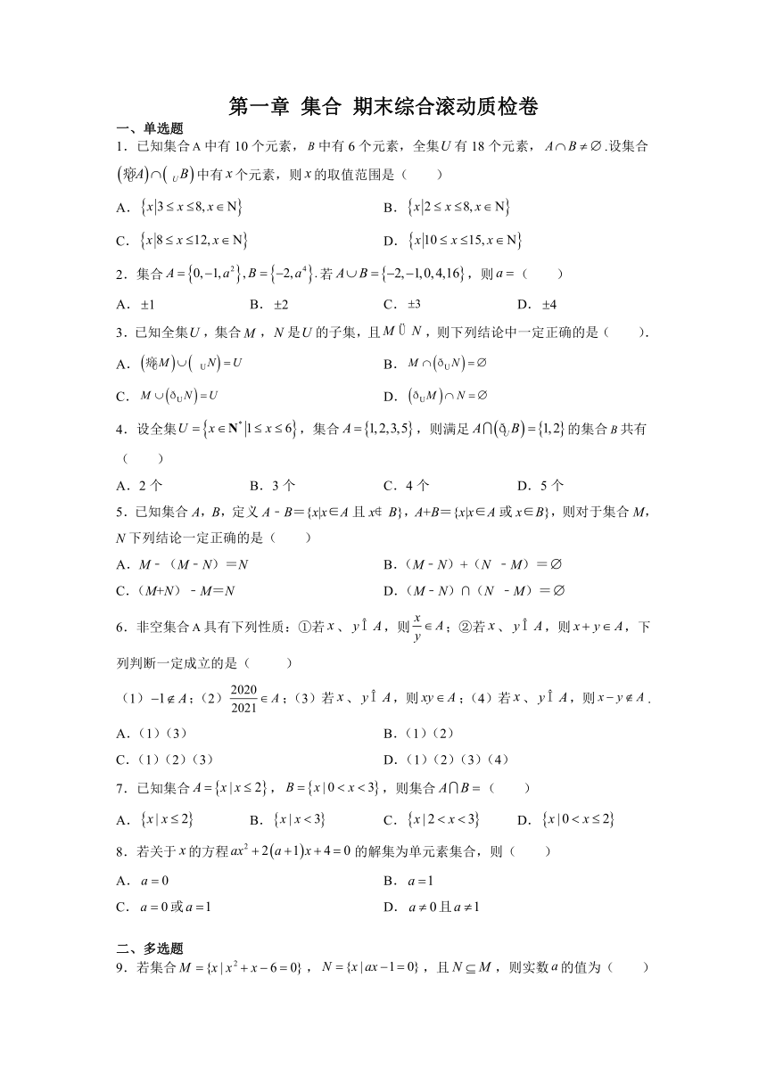 2021-2022学年高一上学期数学苏教版（2019）必修第一册第1章 集合 期末综合滚动质检卷（Word含答案解析）