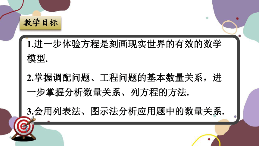 浙教版数学七年级上册 5.4.3调配问题与工程问题 课件(共26张PPT)