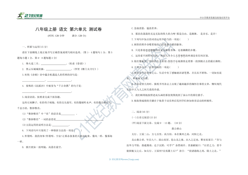 八年级上册语文第六单元测试卷（word版，含答案）