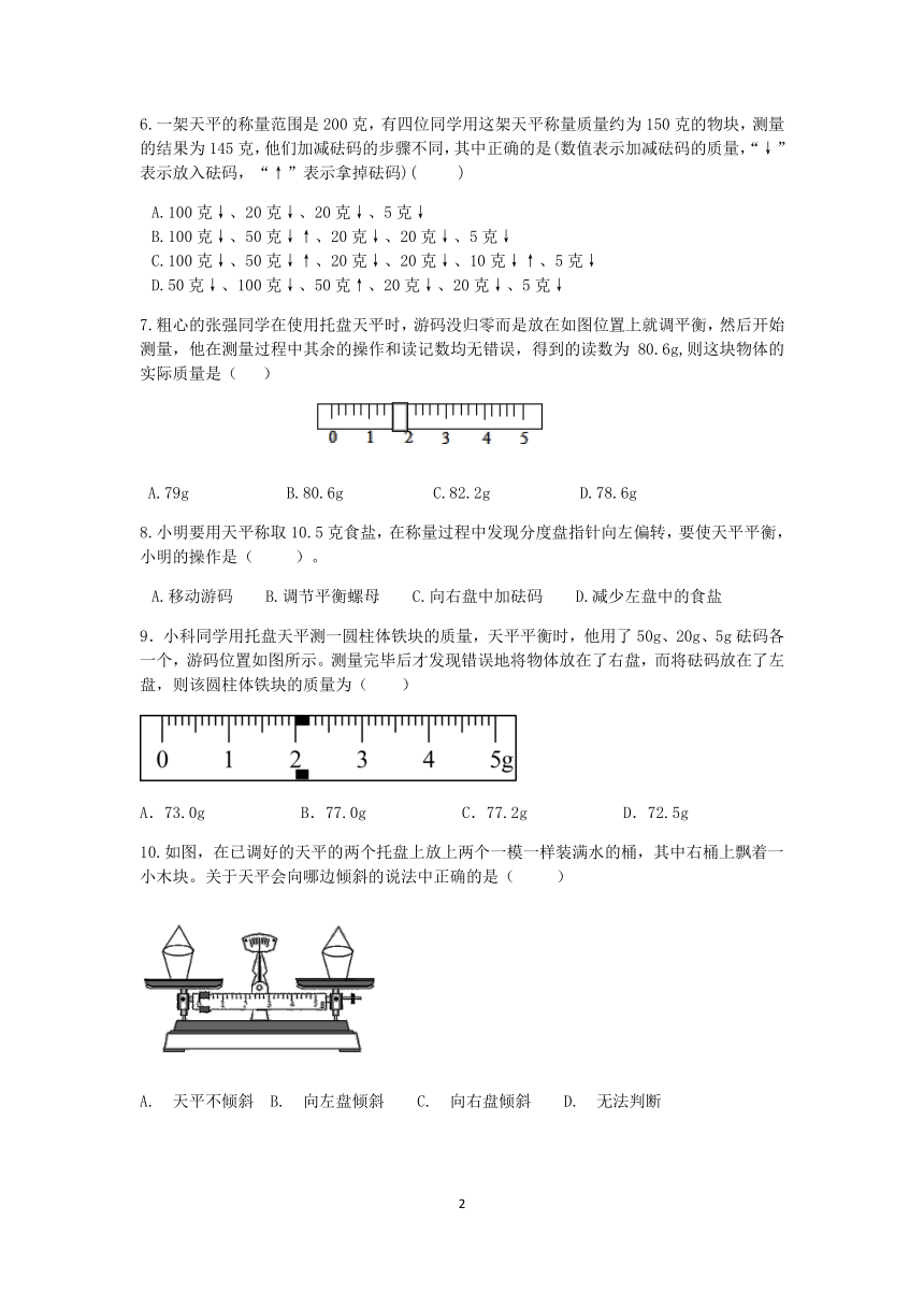 浙教版科学2022-2023学年上学期七年级“一课一练”：4.2质量的测量【word，含答案】