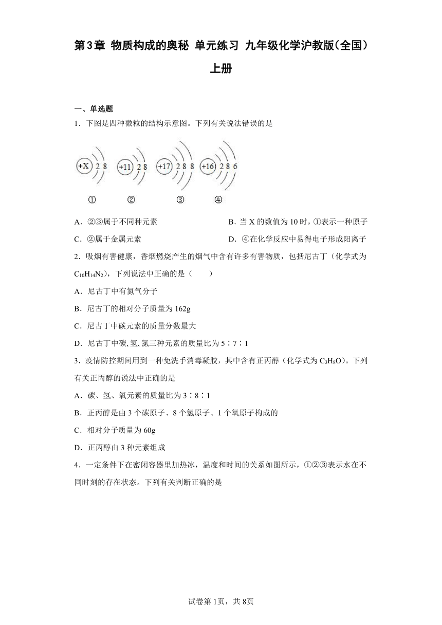 第3章 物质构成的奥秘 单元练习 九年级化学沪教版（全国）上册（有答案）