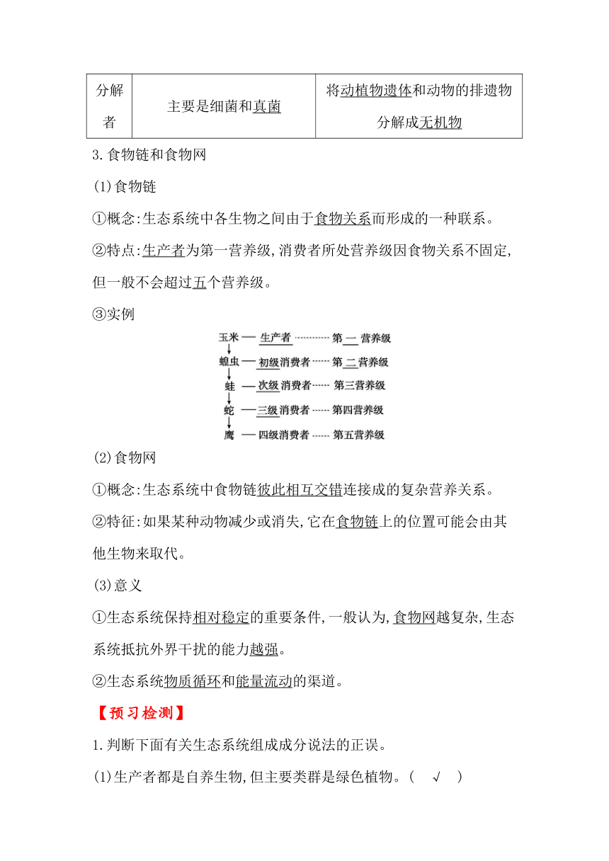 3-1 生态系统的结构【教学设计】生物选择性必修2 生物与环境