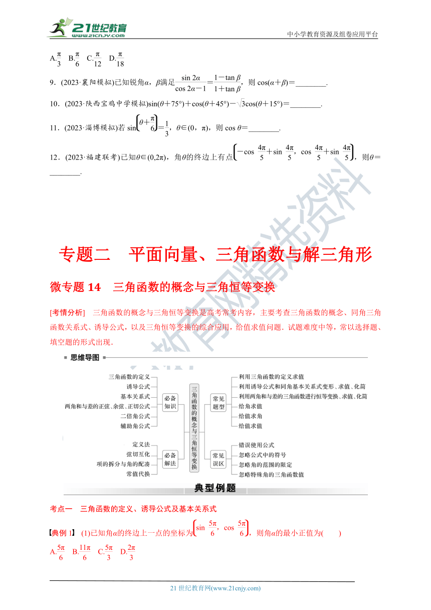 高考数学专题练 专题二 微专题14　三角函数的概念与三角恒等变换（含答案）