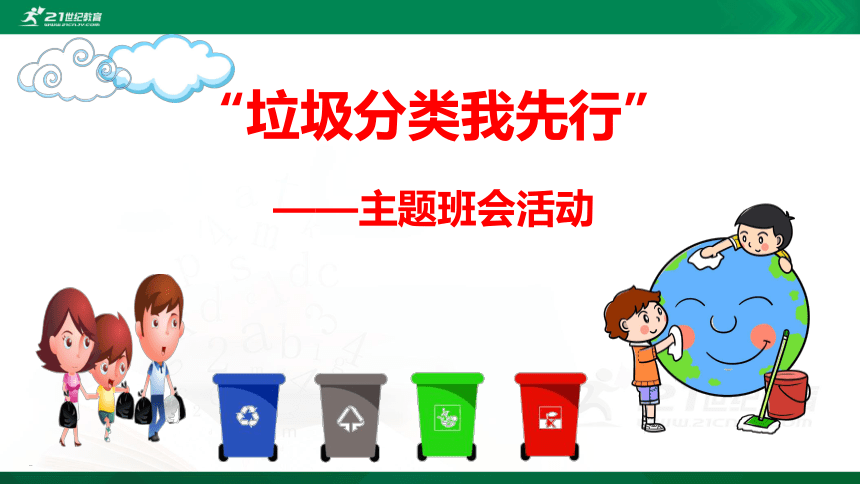 【环保教育】《垃圾分类——我先行》主题班会活动课件