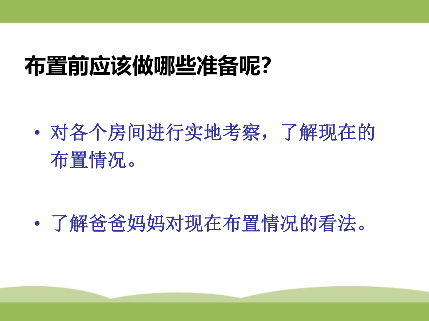 沪科黔科版 小学专题教育 3.2布置我们的家 课件（9张PPT）