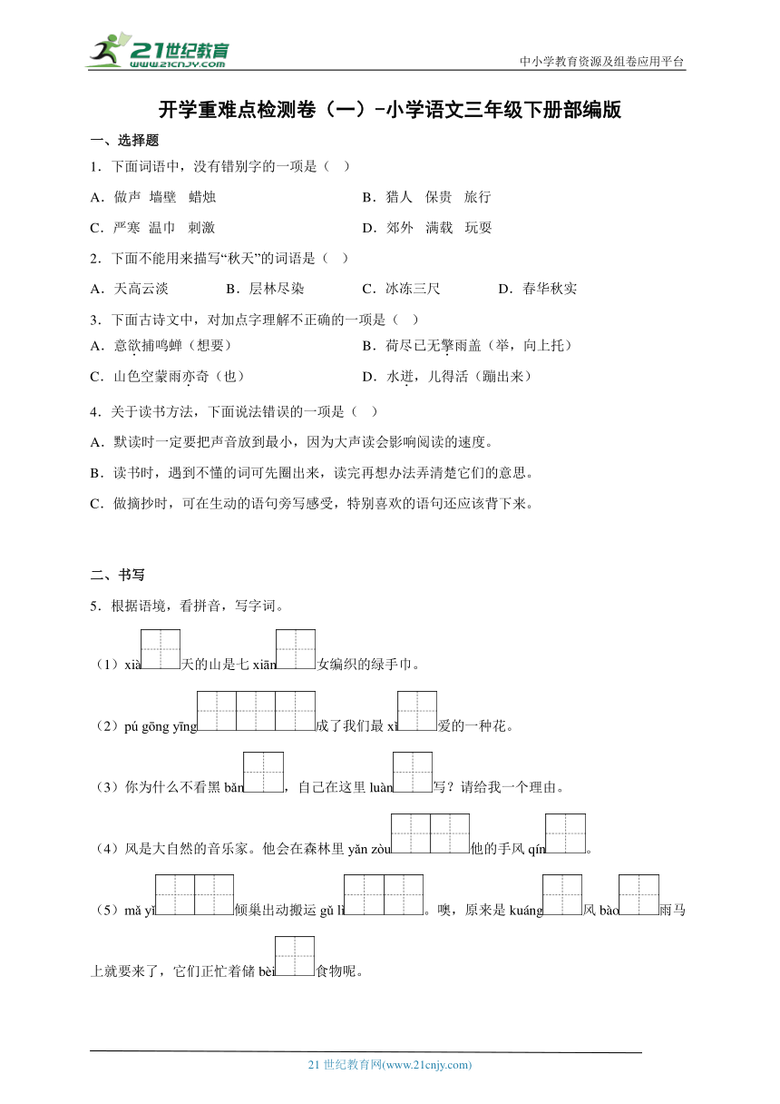 部编版小学语文三年级下册开学重难点检测卷（一）（含答案）