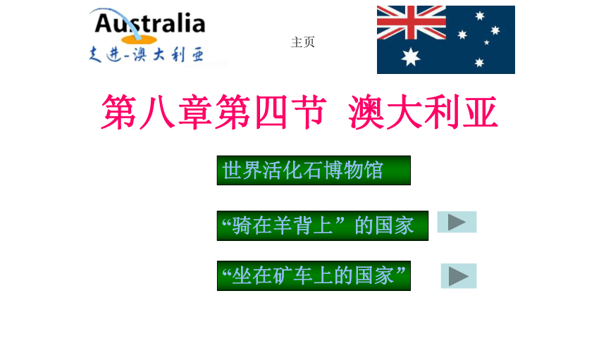 2020-2021学年人教版七年级下册第八章第四节《澳大利亚》课件（共52张PPT）