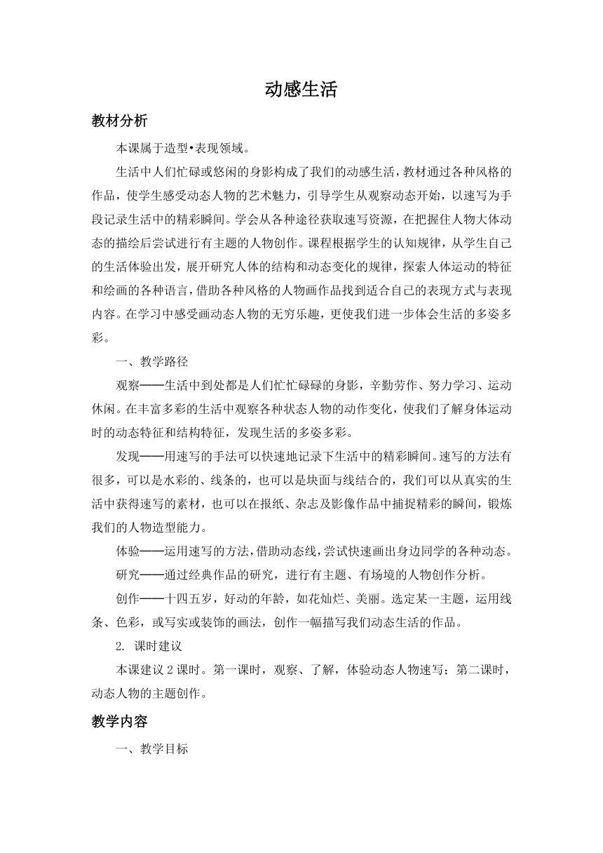 苏少版美术七下第四课《动感生活》教案