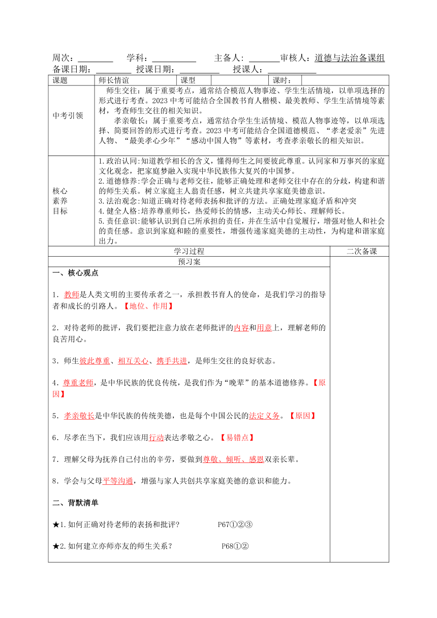 2022_2023中考道德与法治一轮复习——师长情谊导学案（表格式，含答案）