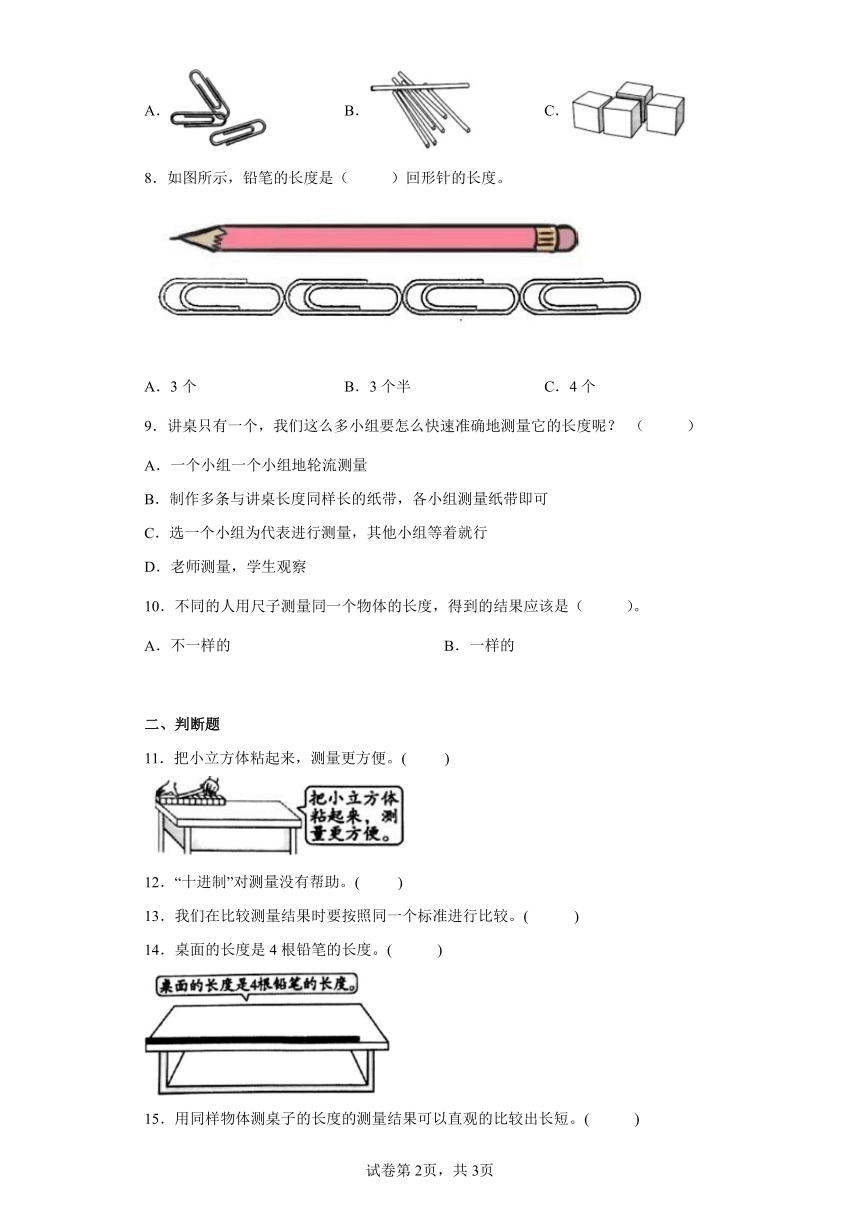 教科版（2017秋）科学 一年级上册 2.5用相同的物体来测量 同步练习（word版 含答案）