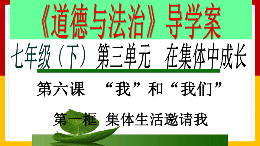6.1 集体生活邀请我 课件（84张幻灯片）