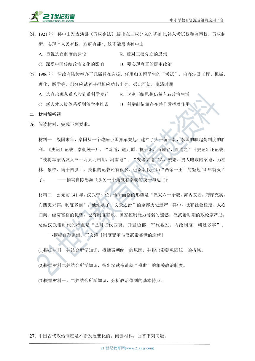 选择性必修1 第二单元 官员的选拔与管理 单元练习题（含答案解析）