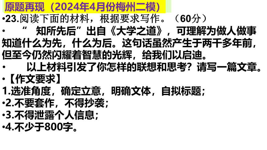 广东省梅州市2024届二模作文审题立意及写作指导（21张PPT）