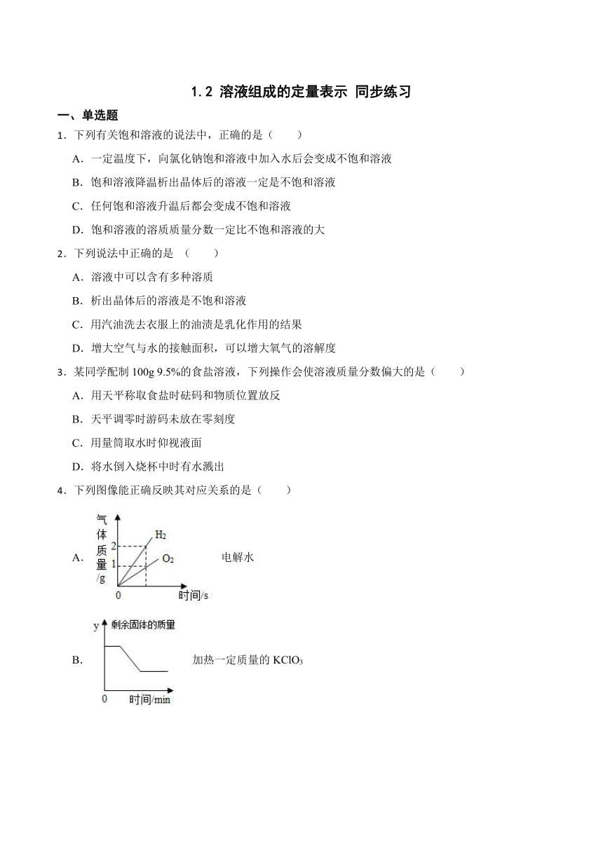 1.2 溶液组成的定量表示 同步练习(含答案) 2022-2023学年鲁教版（五四制）九年级全册化学