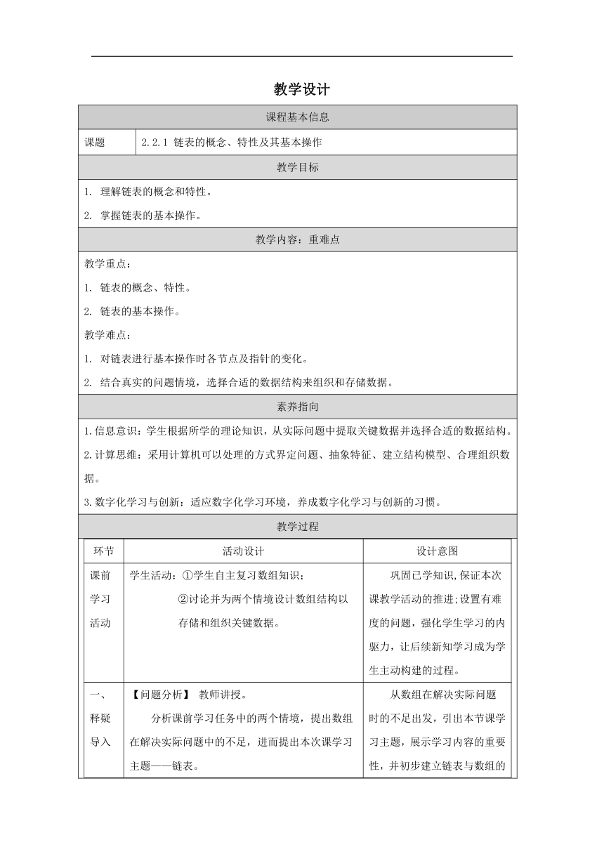 2.2 链表-教学设计（表格式）