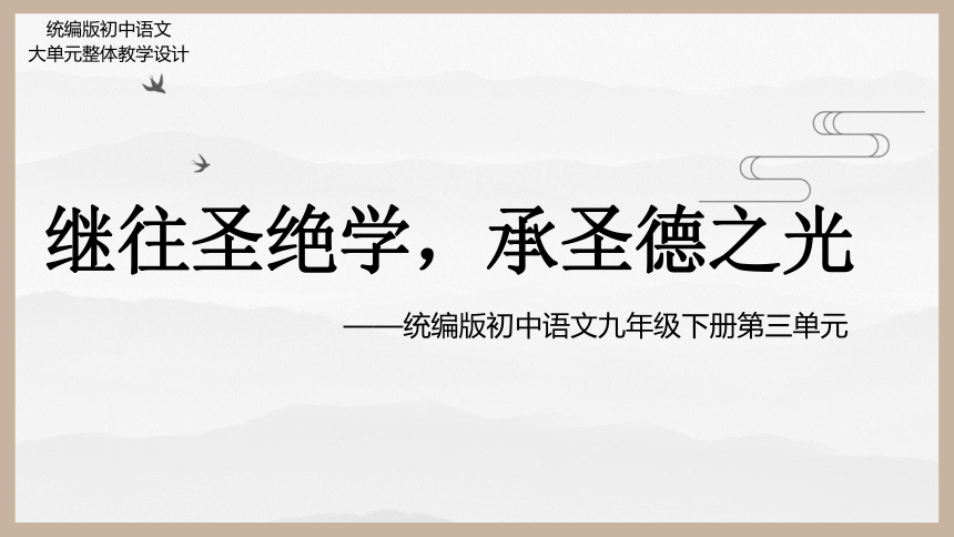 统编版初中语文九年级下册第三单元：继往圣绝学，承圣德之光 课件（共45张PPT）
