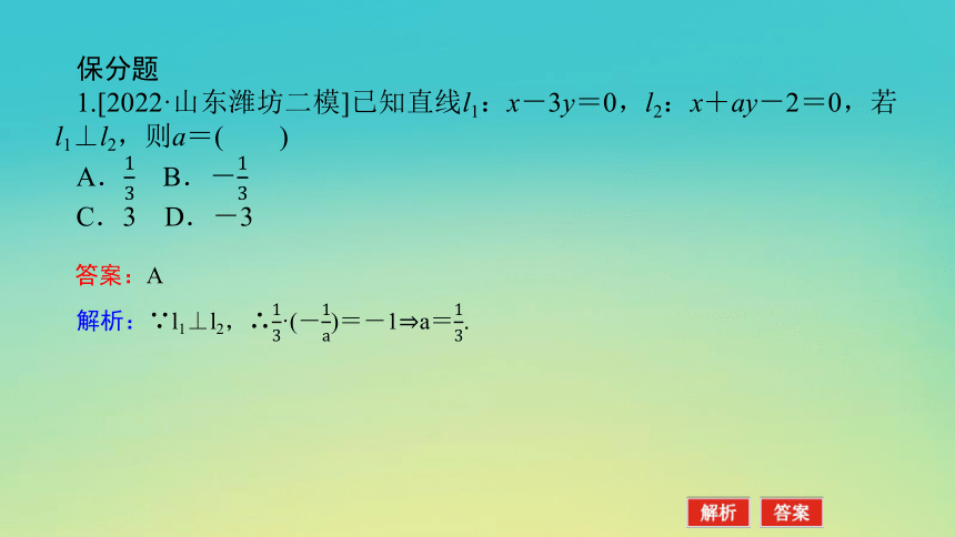 2023届考前小题专攻 专题六 解析几何 第一讲 直线和圆 课件（共43张PPT）