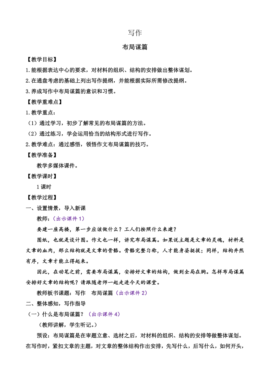 部编版语文九年级下册 第三单元写作 布局谋篇 教案