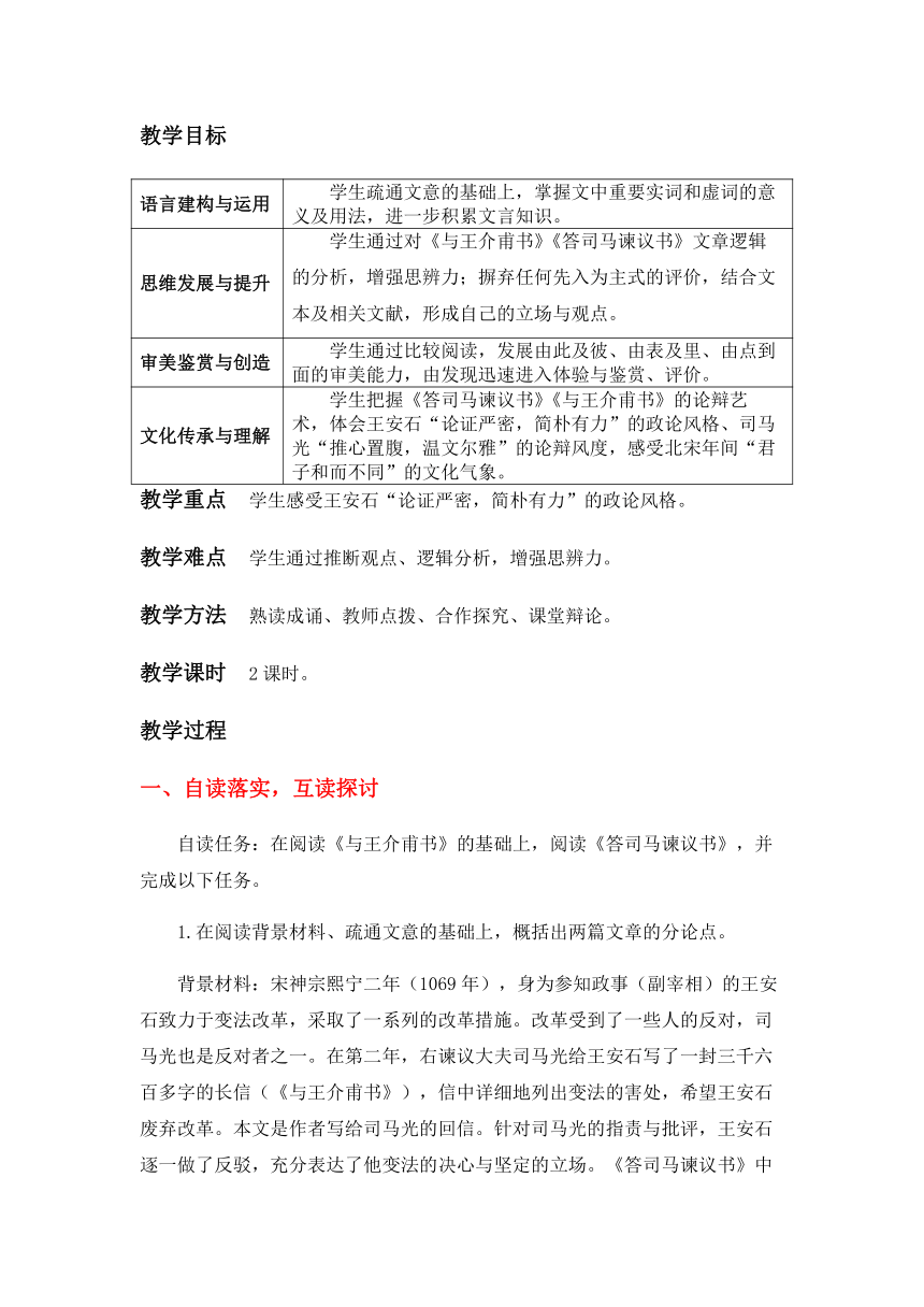 2020-2021学年部编版高中语文必修下册第八单元《答司马谏议书》教学设计