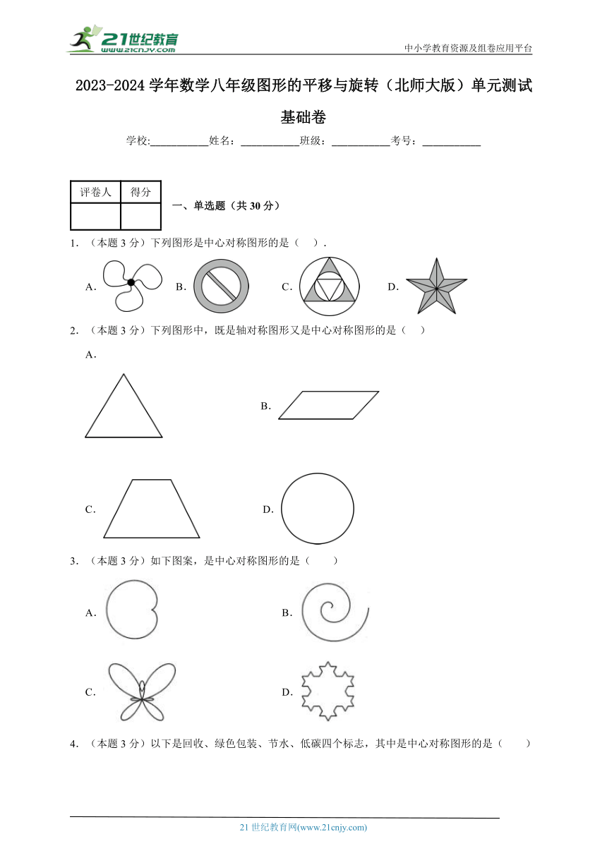 2023-2024学年数学八年级图形的平移与旋转单元测试试题（北师大版）基础卷含解析