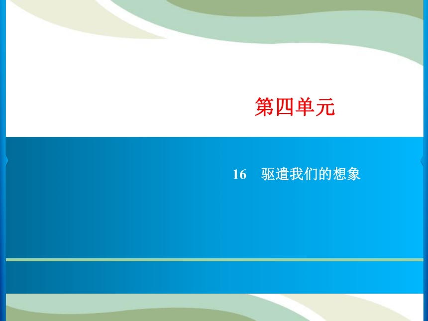 第4单元 16　驱遣我们的想象习题课件