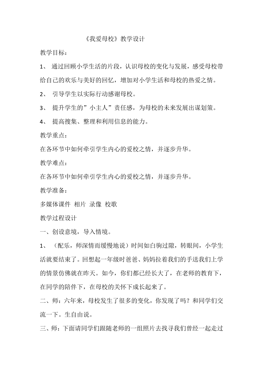 辽大版六年级下册心理健康10.我爱母校 教案