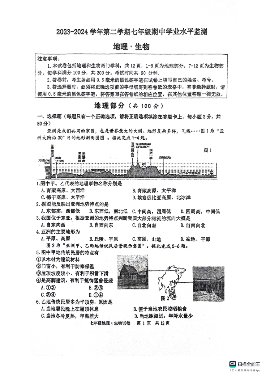 江苏省宿迁市泗阳县2023-2024学年七年级下学期4月期中地理 生物试题（图片版含答案）