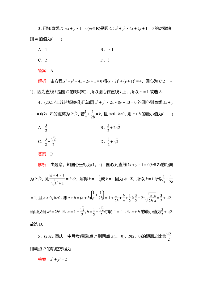 2023高考科学复习解决方案-数学(名校内参版)第九章  9.3圆的方程（Word版，含解析）