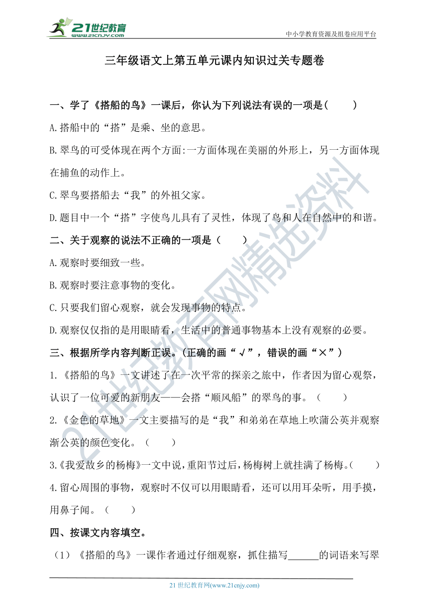 人教统编版三年级语文上第五单元课内知识过关专题卷  含答案