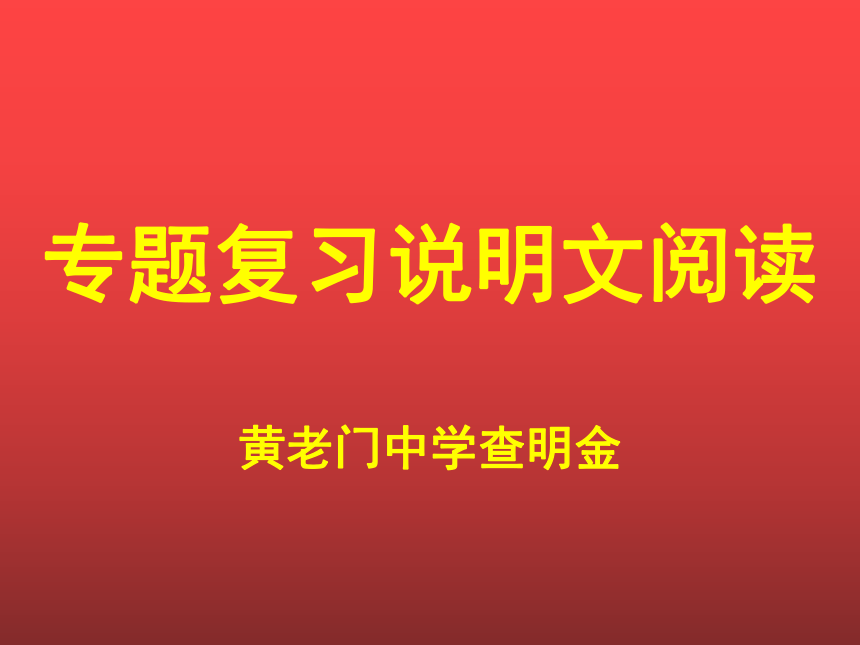 部编版语文八年级上学期专题复习 说明文阅读课件(共51张PPT)