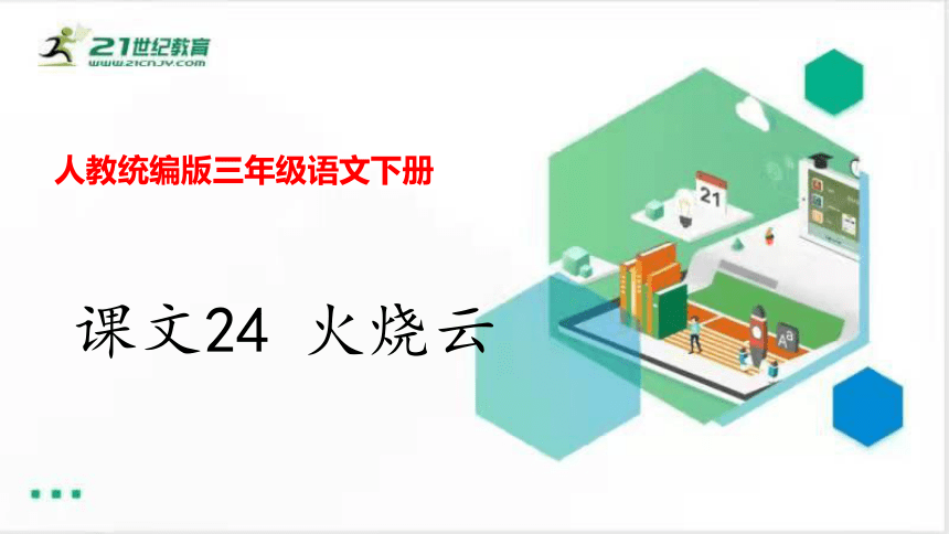 课文24 火烧云    课件(共27张PPT)