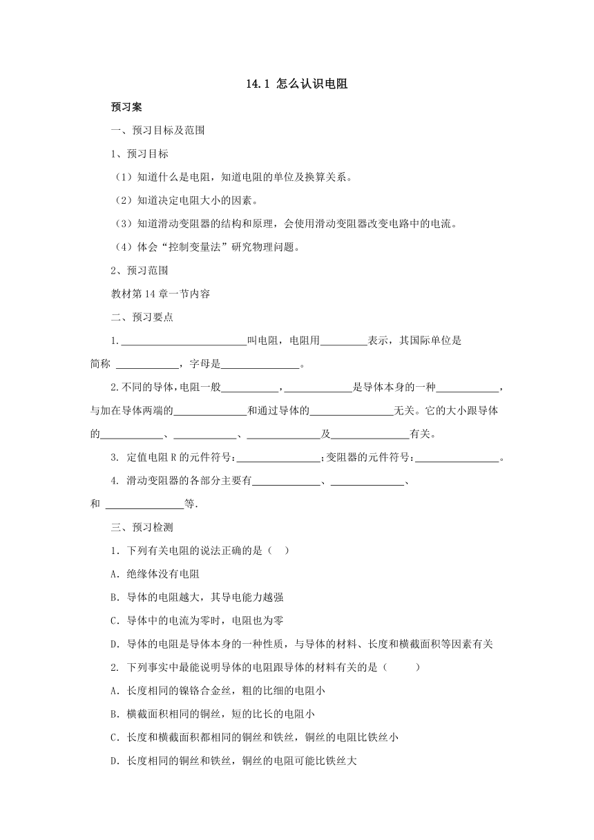 14.1怎么认识电阻导学案1-2022-2023学年粤沪版物理九年级上册（Word版含答案）