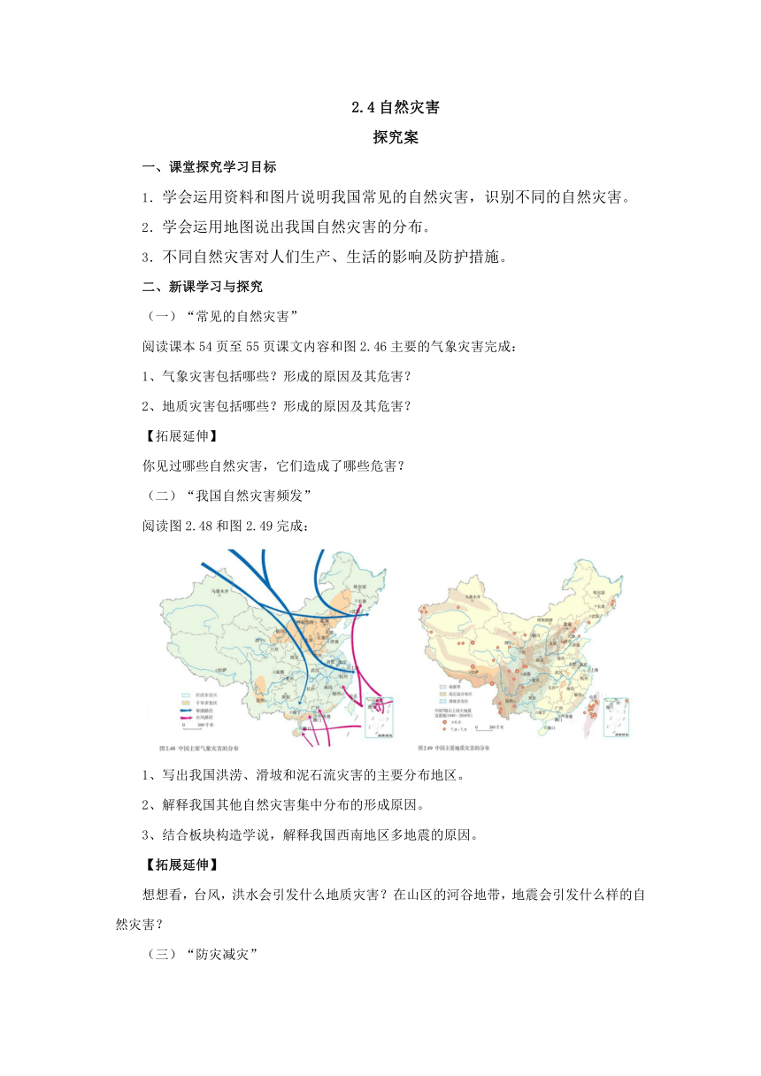 2022-2023学年人教版地理八年级上册2.4自然灾害  导学案（含答案）